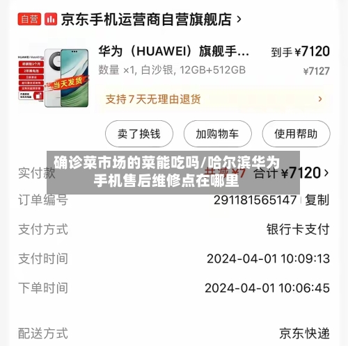 确诊菜市场的菜能吃吗/哈尔滨华为手机售后维修点在哪里-第2张图片