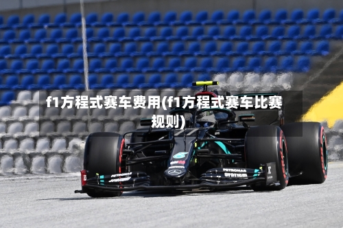 f1方程式赛车费用(f1方程式赛车比赛规则)-第1张图片