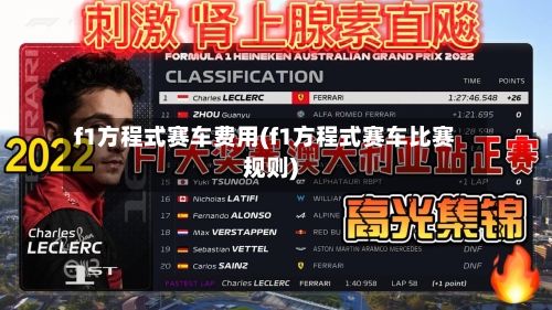 f1方程式赛车费用(f1方程式赛车比赛规则)-第3张图片