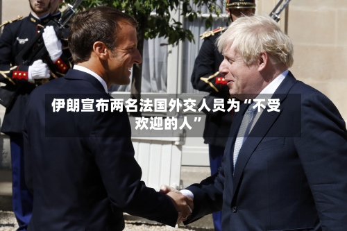 伊朗宣布两名法国外交人员为“不受欢迎的人”-第2张图片