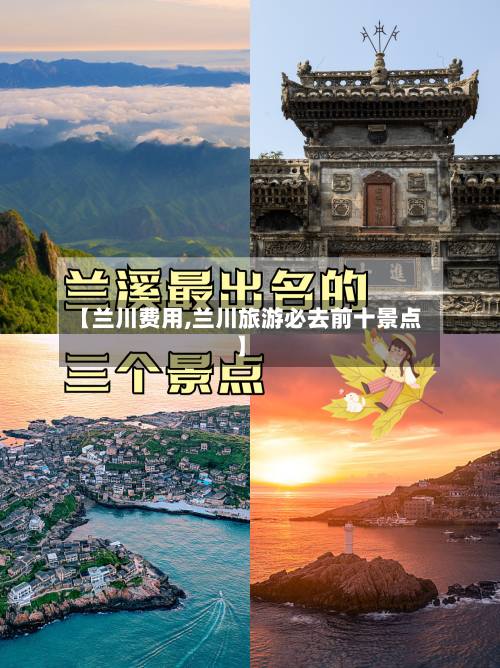 【兰川费用,兰川旅游必去前十景点】