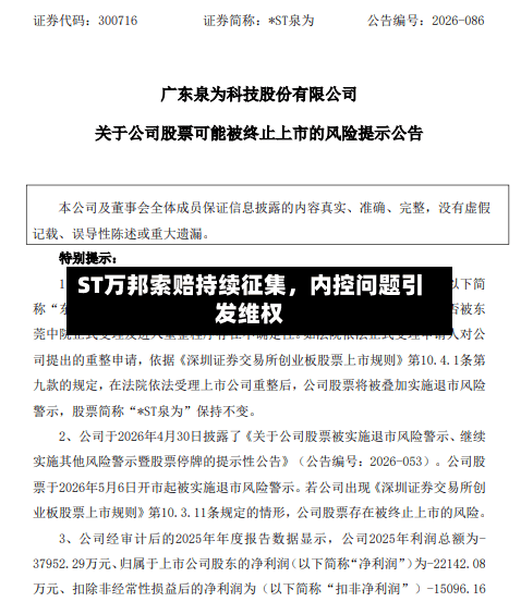 ST万邦索赔持续征集	，内控问题引发维权-第2张图片