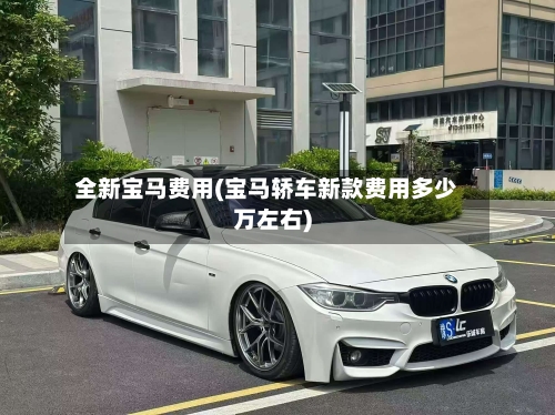 全新宝马费用(宝马轿车新款费用多少万左右)-第2张图片