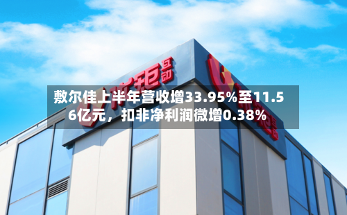 敷尔佳上半年营收增33.95%至11.56亿元，扣非净利润微增0.38%-第2张图片