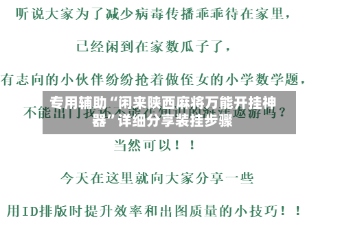 专用辅助“闲来陕西麻将万能开挂神器”详细分享装挂步骤