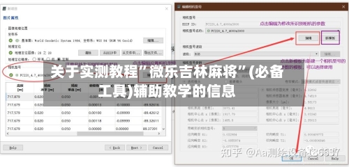 关于实测教程”微乐吉林麻将”(必备工具)辅助教学的信息