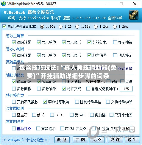 包含技巧玩法:“真人竞技辅助器(免费)”开挂辅助详细步骤的词条-第2张图片