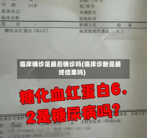 临床确诊是最后确诊吗(临床诊断是最终结果吗)