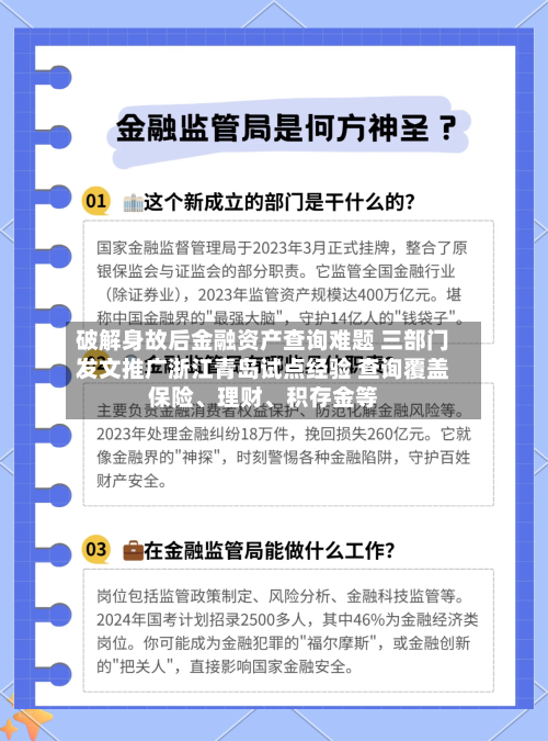 破解身故后金融资产查询难题 三部门发文推广浙江青岛试点经验 查询覆盖保险、理财、积存金等-第3张图片