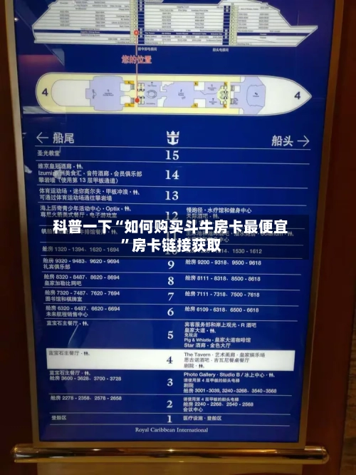 科普一下“如何购买斗牛房卡最便宜”房卡链接获取-第2张图片