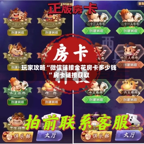 玩家攻略“微信链接金花房卡多少钱	”房卡链接获取-第3张图片
