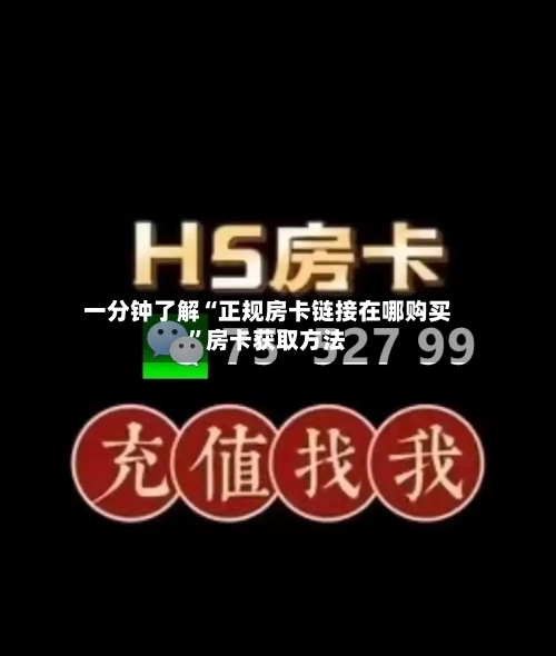 一分钟了解“正规房卡链接在哪购买”房卡获取方法-第2张图片
