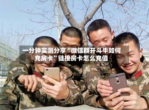 一分钟实测分享“微信群开斗牛如何充房卡”链接房卡怎么充值-第2张图片