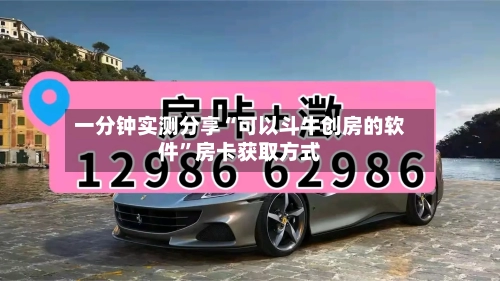 一分钟实测分享“可以斗牛创房的软件”房卡获取方式-第2张图片
