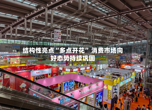 结构性亮点“多点开花” 消费市场向好态势持续巩固-第2张图片