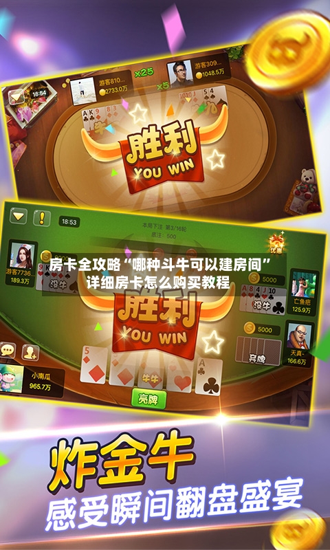 房卡全攻略“哪种斗牛可以建房间”详细房卡怎么购买教程-第2张图片