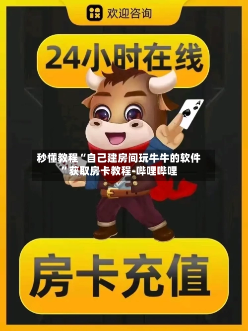 秒懂教程“自己建房间玩牛牛的软件	”获取房卡教程-哔哩哔哩-第3张图片