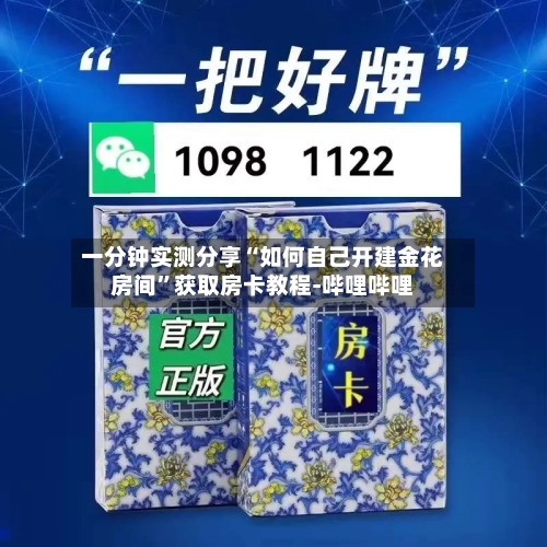 一分钟实测分享“如何自己开建金花房间”获取房卡教程-哔哩哔哩-第3张图片