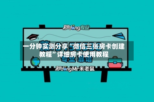 一分钟实测分享“微信三张房卡创建教程”详细房卡使用教程-第2张图片