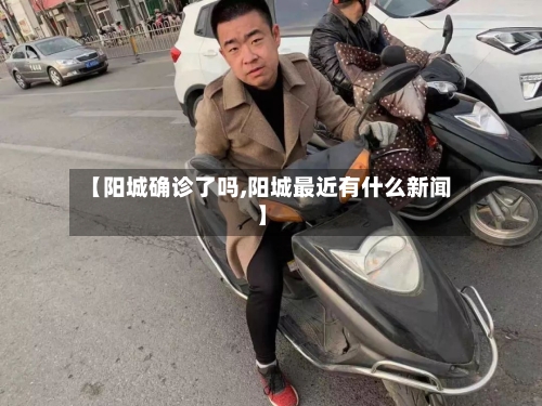 【阳城确诊了吗,阳城最近有什么新闻】-第2张图片