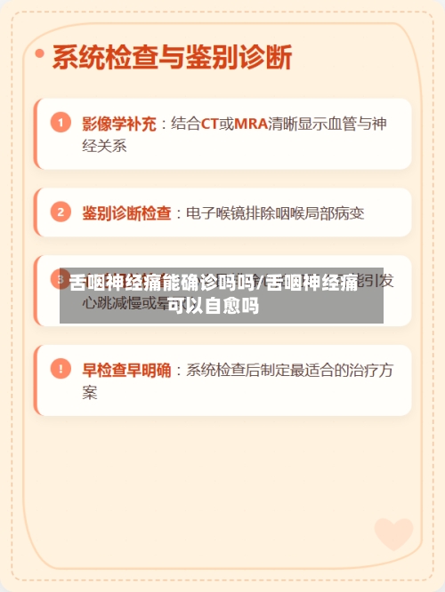 舌咽神经痛能确诊吗吗/舌咽神经痛可以自愈吗
