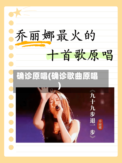 确诊原唱(确诊歌曲原唱)