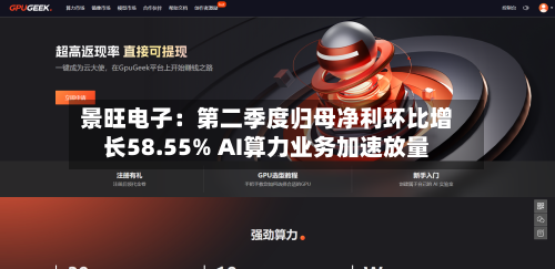 景旺电子：第二季度归母净利环比增长58.55% AI算力业务加速放量-第2张图片