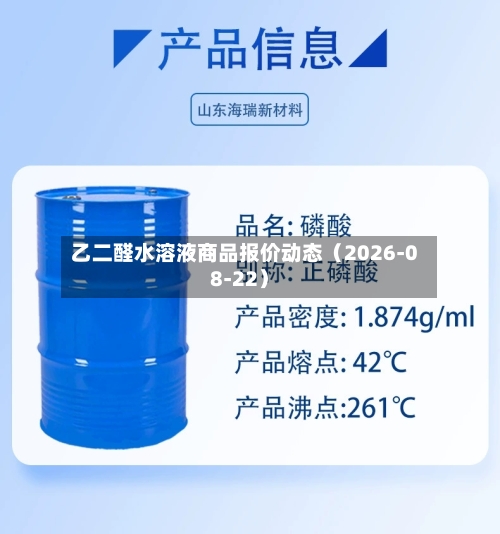 乙二醛水溶液商品报价动态（2026-08-22）-第3张图片