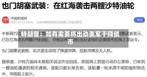 特朗普：如有需要将出动美军干预债市-第3张图片