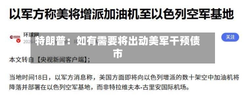 特朗普：如有需要将出动美军干预债市-第1张图片