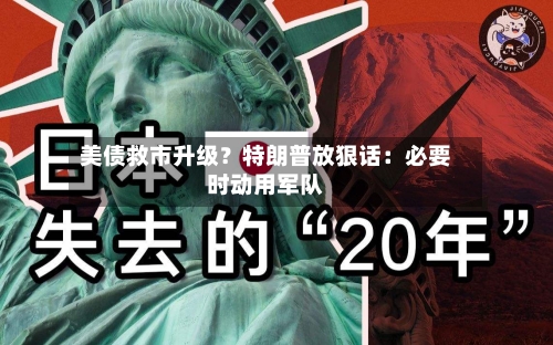 美债救市升级？特朗普放狠话：必要时动用军队-第2张图片