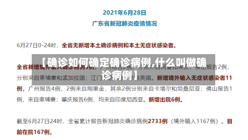 【确诊如何确定确诊病例,什么叫做确诊病例】