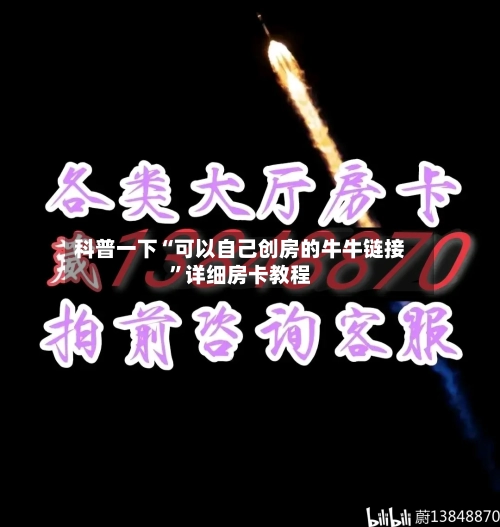 科普一下“可以自己创房的牛牛链接”详细房卡教程-第2张图片