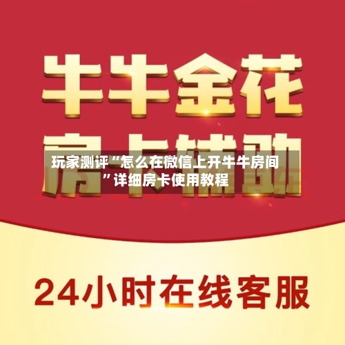 玩家测评“怎么在微信上开牛牛房间”详细房卡使用教程-第2张图片