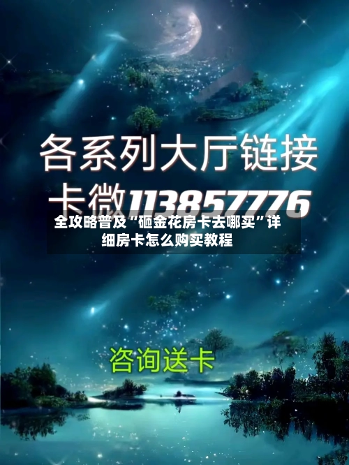 全攻略普及“砸金花房卡去哪买”详细房卡怎么购买教程-第2张图片