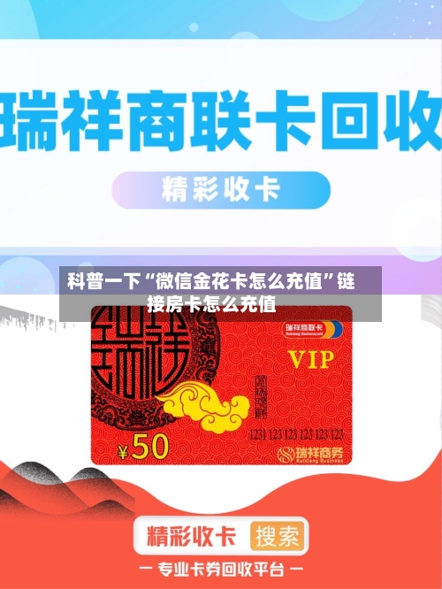 科普一下“微信金花卡怎么充值”链接房卡怎么充值-第2张图片