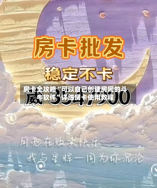 房卡全攻略“可以自己创建房间的斗牛软件”详细房卡使用教程-第2张图片