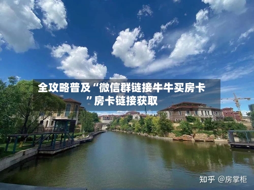 全攻略普及“微信群链接牛牛买房卡”房卡链接获取-第2张图片
