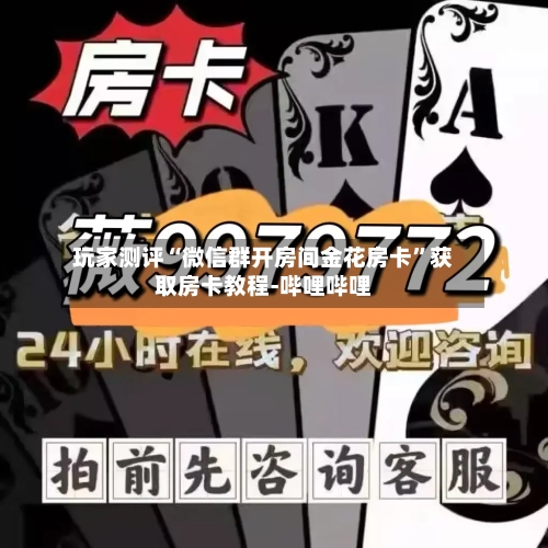 玩家测评“微信群开房间金花房卡”获取房卡教程-哔哩哔哩-第3张图片