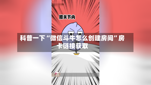 科普一下“微信斗牛怎么创建房间	”房卡链接获取-第3张图片