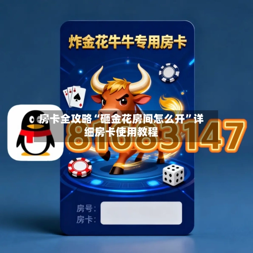 房卡全攻略“砸金花房间怎么开”详细房卡使用教程-第2张图片