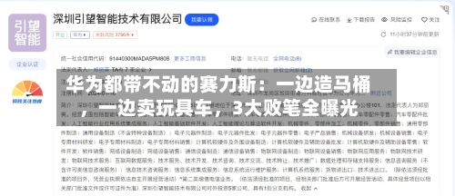 华为都带不动的赛力斯：一边造马桶，一边卖玩具车，3大败笔全曝光-第2张图片