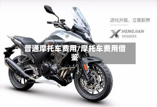 普通摩托车费用/摩托车费用借鉴-第2张图片