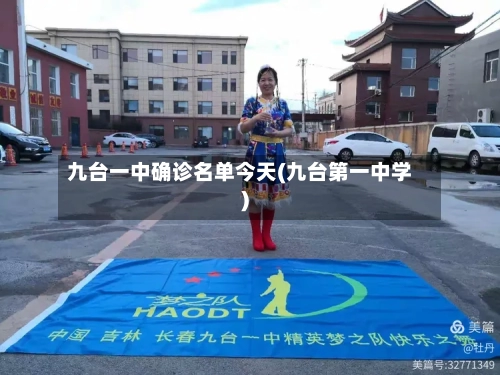 九台一中确诊名单今天(九台第一中学)-第2张图片