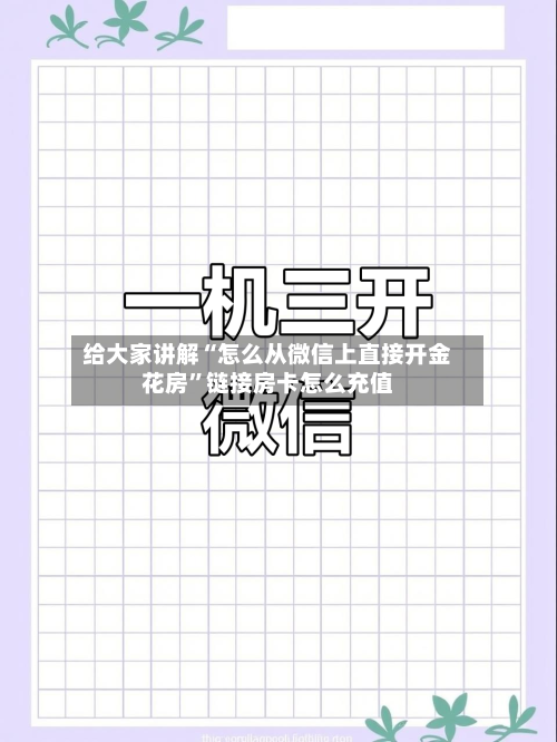 给大家讲解“怎么从微信上直接开金花房”链接房卡怎么充值-第3张图片