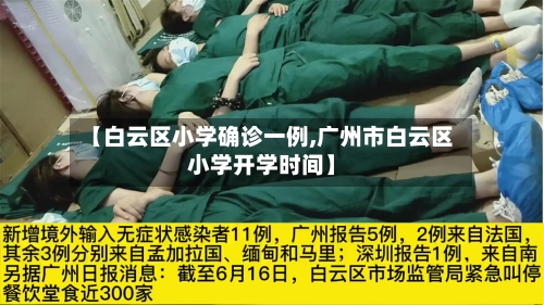 【白云区小学确诊一例,广州市白云区小学开学时间】