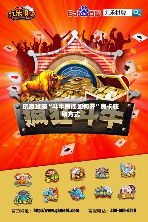 玩家攻略“斗牛房间如何开	”房卡获取方式-第2张图片