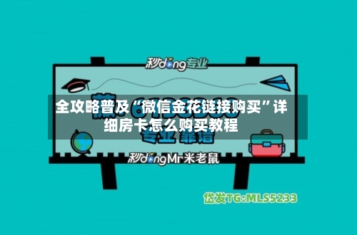 全攻略普及“微信金花链接购买”详细房卡怎么购买教程-第2张图片