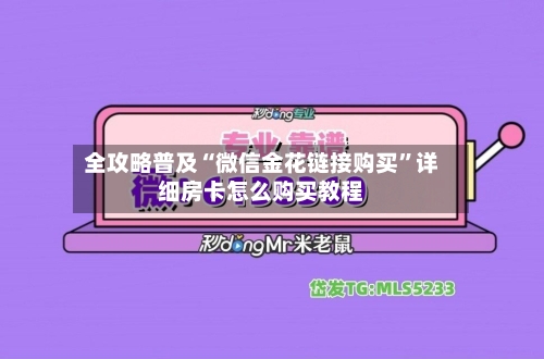 全攻略普及“微信金花链接购买	”详细房卡怎么购买教程-第3张图片