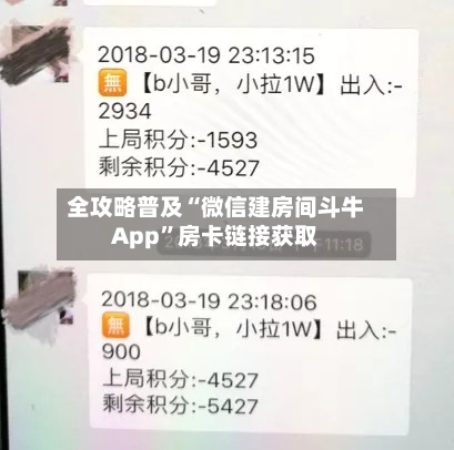 全攻略普及“微信建房间斗牛App”房卡链接获取-第3张图片